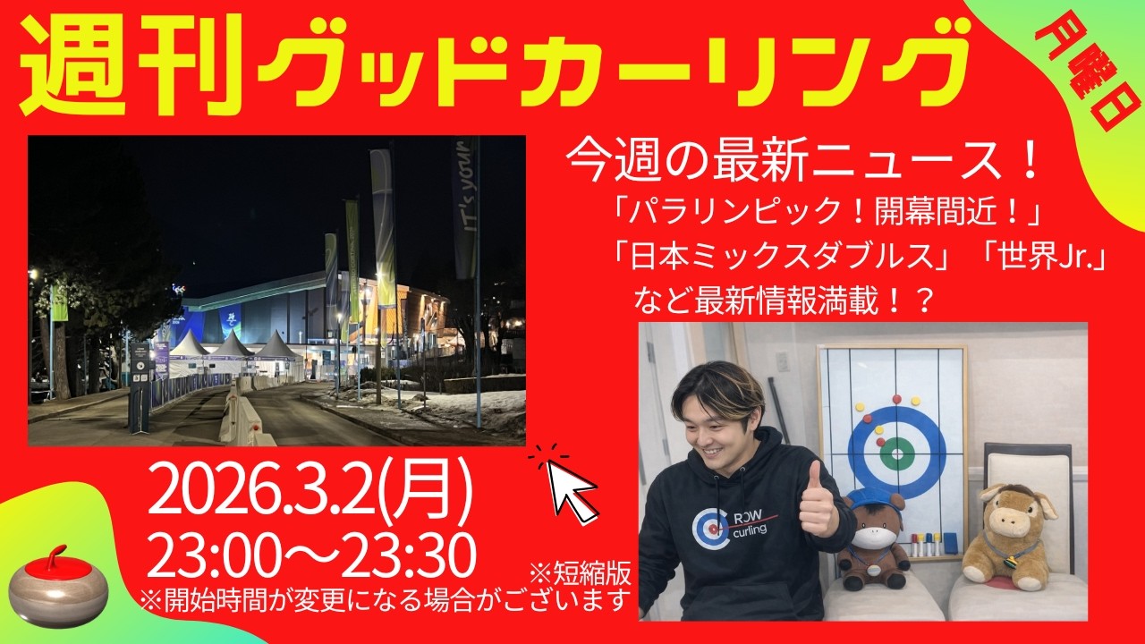 週刊グッドカーリング】ミラノコルティナパラリンピック開幕間近!!世界