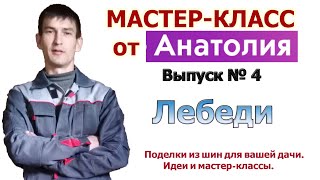 Мастер-класс Как сделать Лебедей из шины своими руками. Поделки для дачи.