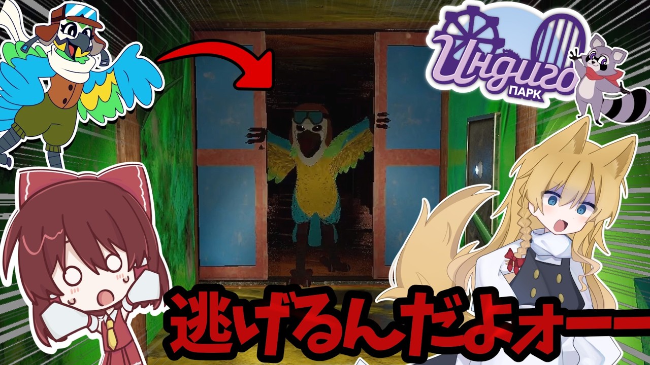 【ゆっくり実況】封鎖されたテーマパークに侵入したら人喰いインコに食われたんですけど！？ちょ、誰かスタッフさん呼んで来てーーー【ホラーゲーム】【Indigo Park: Chapter 1】【ホラゲー】