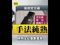 殯葬教父孫女被鎖定 座車被裝定位追蹤器