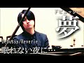 眠れない夜に聴いて欲しい…ドビュッシー「夢」