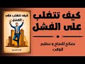 كيف تتغلب على الفشل نصائح للنجاح و تنظيم الوقت ملخص كتاب 
