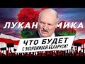 Что происходит в Беларуси? Экономика при Лукашенко. Какие могут быть экономические последствия?