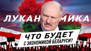 Что происходит в Беларуси? Экономика при Лукашенко. Какие могут быть экономические последствия?