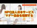 日本サービスマナー協会を理解する・日本サービスマナー協会