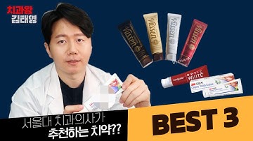 [광고아님주의] 서울대 치과의사가 추천하는 미백치약, 시린이치약 베스트 3 | 아무 치약이나 쓰지 마세요~