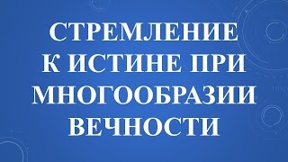 Григорий Грабовой: Стремление к истине при многообразии вечности. Веб.5, 20160403