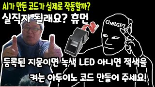 ChatGPT에게 지문인식센서(FPM10A)로 지문을 인식하라고 해보았다!(인공지능이 만든 아두이노(arduino)코드를 녹칸다가 평가해보기)