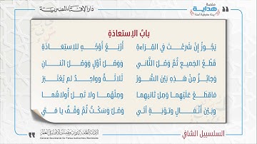 02 بابُ الاِستعاذةِ | متن «السلسبيل الشافي» في علم التجويد