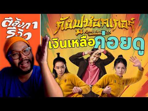 รีวิว Kung Fu Soccer = ตลกเจ็บตัวพอได้ ที่เหลือถดถอยจนดูแทบไม่ได้ | ตีลังการีวิว