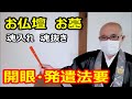 お仏壇 お墓 開眼・発遣法要 魂入れ 魂抜き