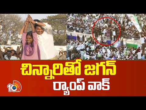చిన్నారితో జగన్ ర్యాంప్ వాక్ | CM Jagan Ramp Kalk with a Girl | Madanapalle | 10tv