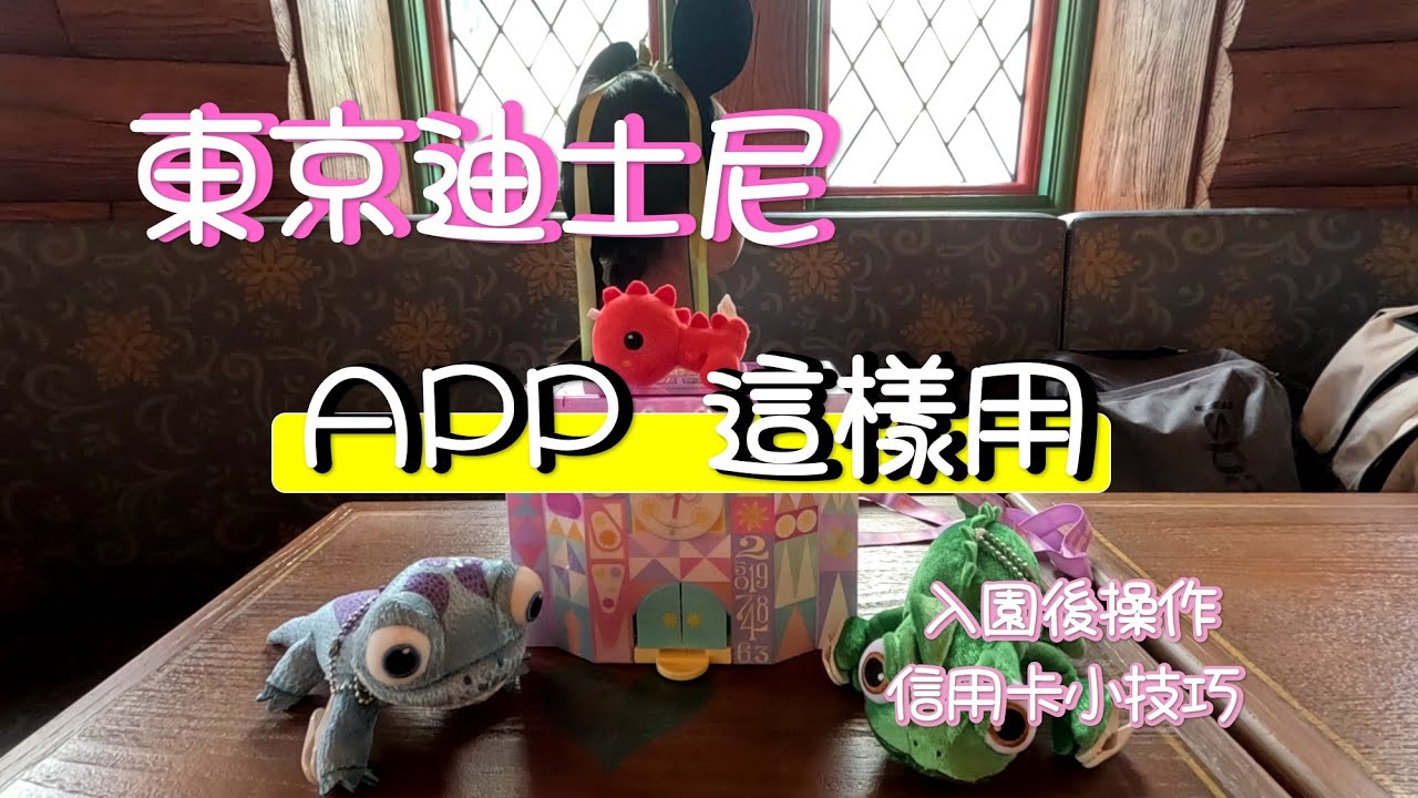 東京迪士尼APP實戰篇｜入園後詳細操作＋信用卡小技巧