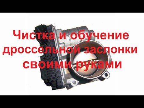 Самостоятельная чистка и обучение дроссельной заслонки на примере Nissan Almera