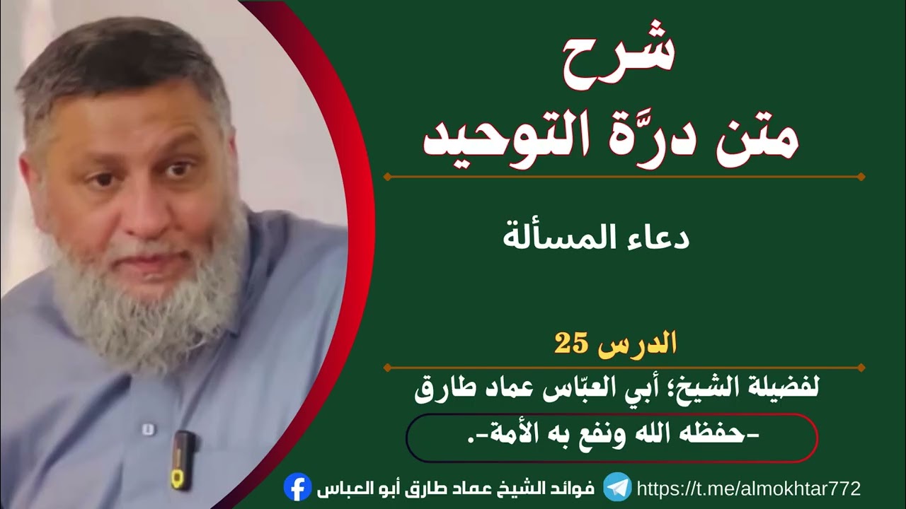 شرح درة التوحيد 25 || دعاء المسألة || الشيخ؛ عماد طارق أبو العباس
