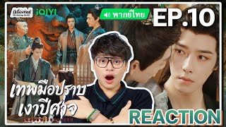 【REACTION】[EP.10] เทพมือปราบเงาปีศาจ (พากย์ไทย) Shadow Punisher [魅影神捕] | iQIYIxมีเรื่องแชร์