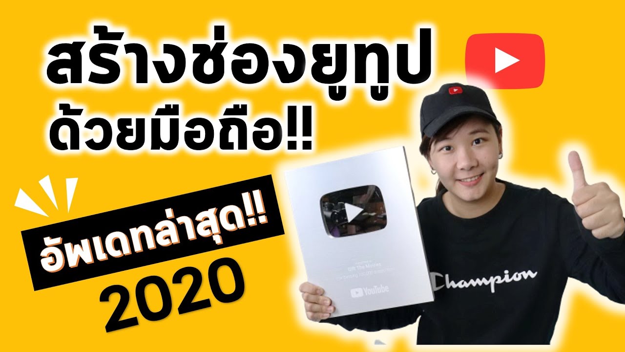 อยากเป็นยูทูปเบอร์  2022 New  สอนสร้างช่องยูทูปด้วยมือถือ (อัพเดทล่าสุด!) 2020 อยากเป็นยูทูปเบอร์ ต้องลงมือสร้างช่องยูทูปวันนี้ !!