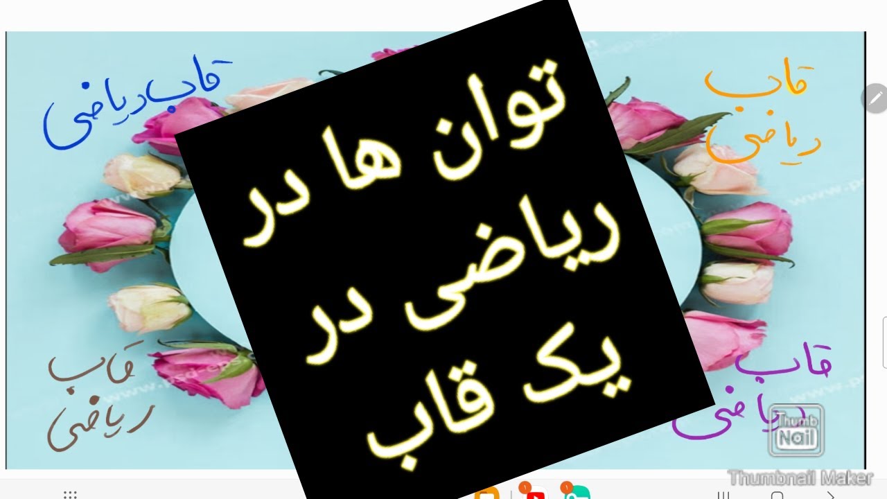 آموزش ریاضی مفهوم توان ها زیر یک دقیقهرضا عبادی 