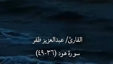 قصة نوح من سورة هود للقارئ/ عبدالعزيز ظفر