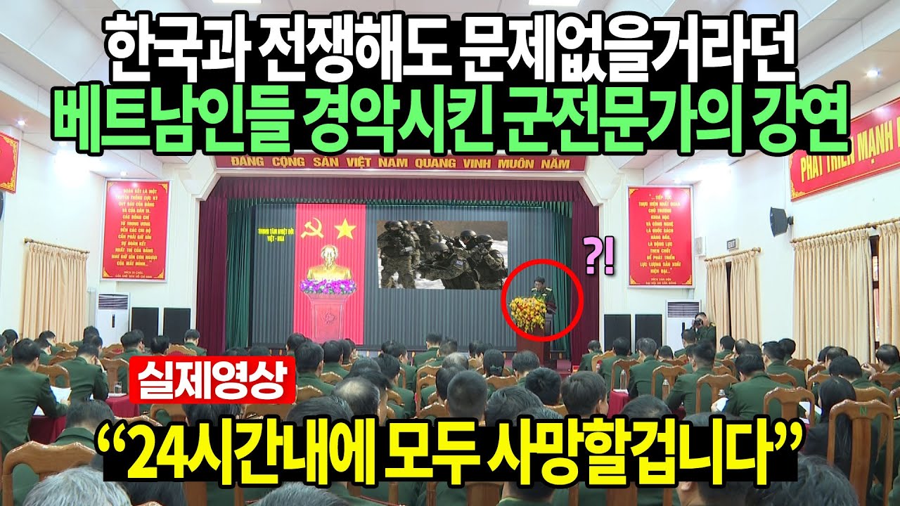 한국과 전쟁해도 문제없을거라던 베트남인들 경악시킨 군전문가의 강연