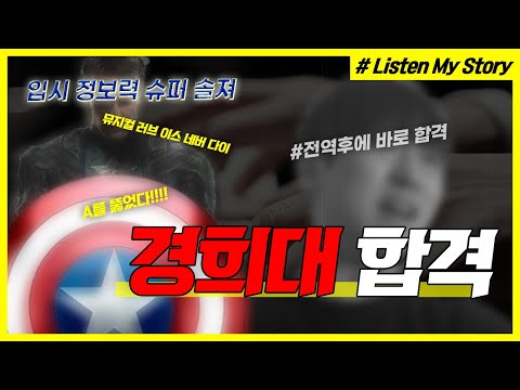 [건택사단 연기학원] 입시 정보력 캡틴 솔져 / 경희대 최종합격 임경원 / 연극영화과ㆍ연영과ㆍ부산연기학원ㆍ서면연기학원ㆍ홍대연기학원ㆍ입시연기학원