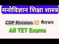 बाल विकास CDP।   शिक्षण IMP 💥 MCQ।।  Tet priparition CTET REET MPTET UPTET मनोविज्ञान शिक्षा शास्त्र