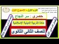 حل اسئلة التقييم الاول الاسبوع الاول تربية دينية اسلامية الصف الثانى الثانوى الترم الاول 