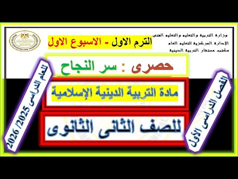 حل اسئلة التقييم الاول الاسبوع الاول تربية دينية اسلامية الصف الثانى الثانوى الترم الاول حل اسئلة التقييم الاول الاسبوع الاول تربية دينية اسلامية الصف الثانى الثانوى الترم الاول