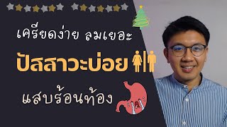 อาหารไม่ย่อย | ปัสสาวะบ่อย | สิวไม่หาย | ง่วงนอนตลอดเวลา - หมอนัท ตอบคำถาม