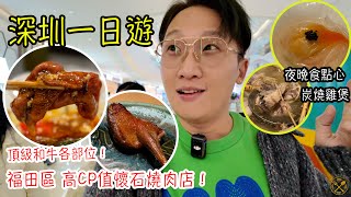 Shen Zhen Day Trip, I've found a great value Kaiseki Yakiniku Restaurant.... by 唔熟唔食 Cook King Room 19,315 views 2 months ago 17 minutes