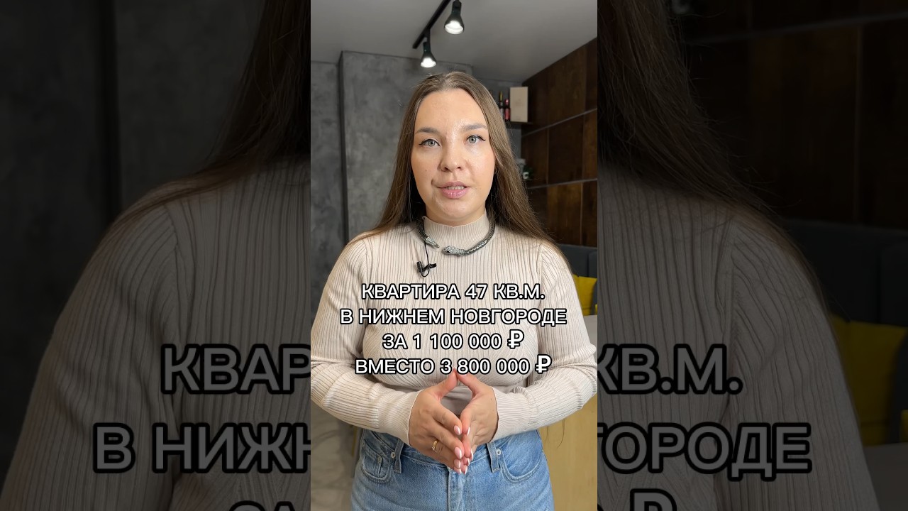 Квартира 47 кв м в Нижнем Новгороде за 1 100 000 рублей вместо 3 800 000 рублей