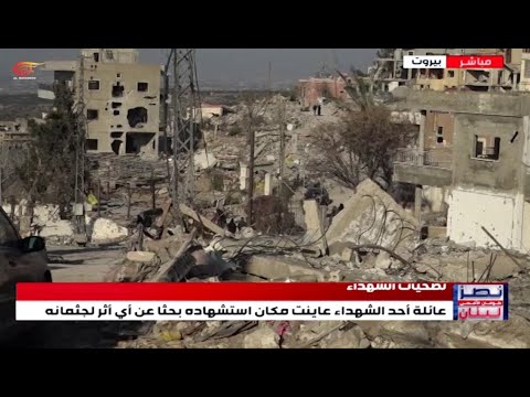 الميادين ترافق عائلة أحد الشهداء الذين لا يزالون تحت الأنقاض في بلدة مجدلزون جنوب لبنان