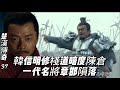 楚汉传奇37 兵仙韩信 明修栈道暗度陈仓 尽收三秦之地 名将章邯战死 楚汉传奇37 兵仙韩信 明修栈道暗度陈仓 尽收三秦之地 名将章邯战死
