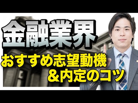 【就活】金融業界に内定するためのポイントを徹底解説！