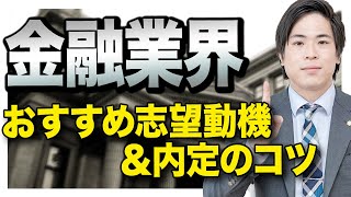 【就活】金融業界に内定するためのポイントを徹底解説！