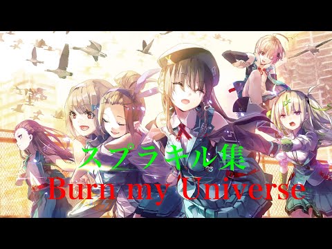 スプラキル集　burn my universe  ヘブンバーンズレッド（ヘブバン）