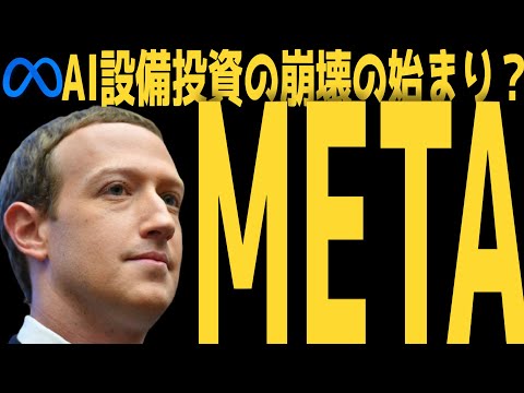 【META】AI設備投資の崩壊 | #テスラ株全力ちゃんねるのタイツ @all_tsla