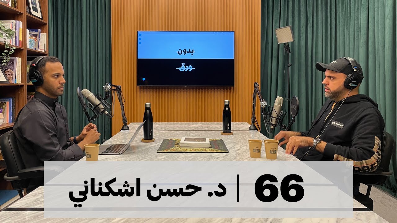 بدون ورق #66 | د.حسن اشكناني | التنقيب في الماضي