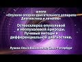 Лукина О.В. — Остеосклероз опухолевой и неопухолевой природы.