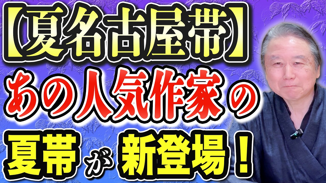 【夏帯特集】江戸紅型・林宗平工房の越後本麻上布は着物ファン必見！