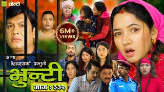 भुन्टी भाग - ३३२ || Bhunti new Episode - 332 | Bhunti 331 review episode | #bhunti new serial 332