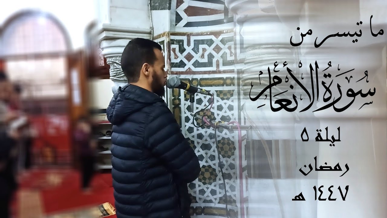 تراويح الليلة الخامسة سوره الأنعام 🌙 رمضان 1447هـ | يحيى فايز العزومي