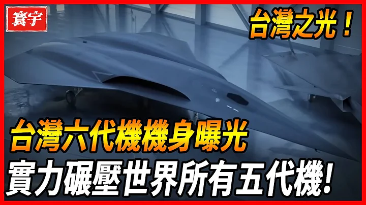 【台灣六代機機身曝光】已通過風洞測試，數據性能完全碾壓F-22，遙遙領先世界五代機，矢量技術引起多國哄搶！#台灣 #台灣軍武 #戰鬥機 - 天天要聞