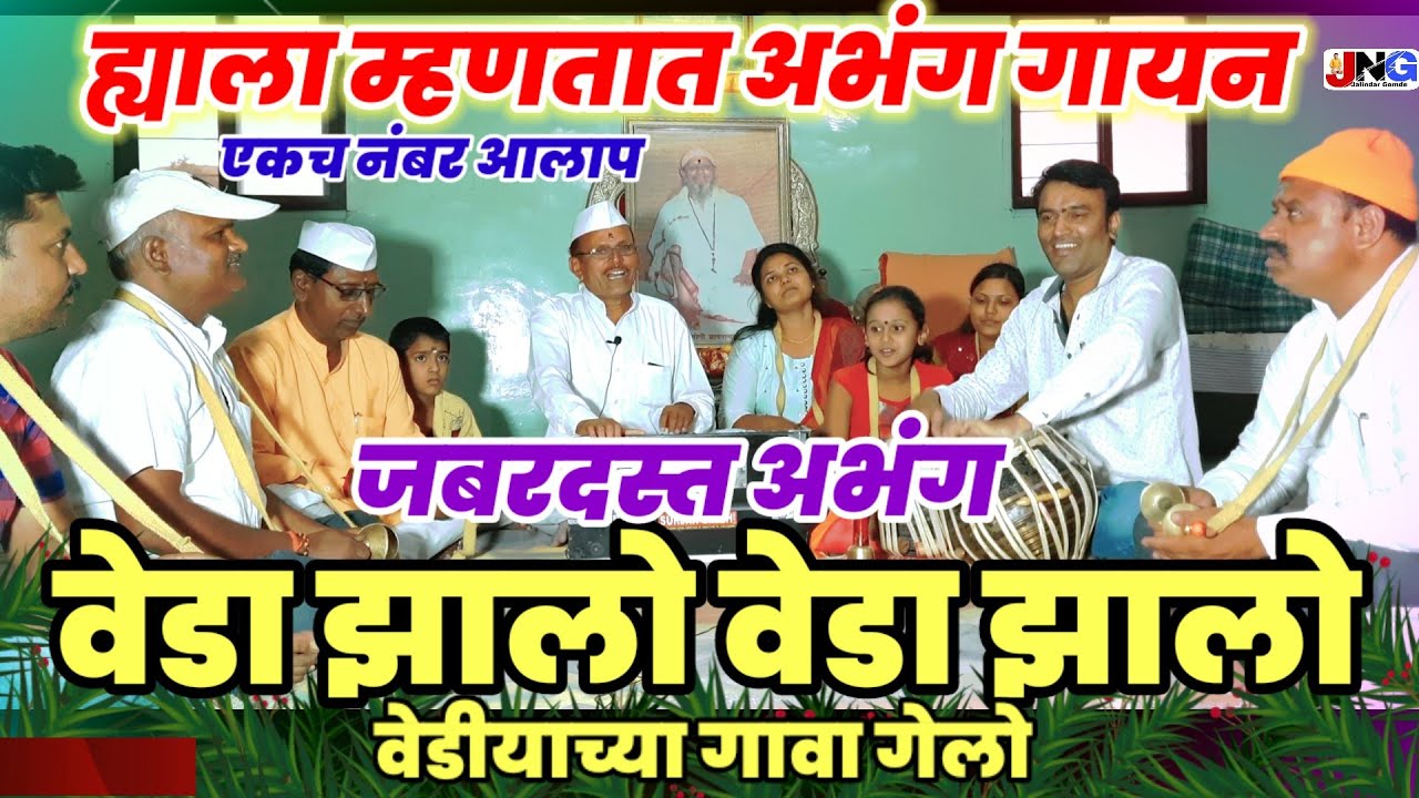 #भजन:वेडा झालो वेडा झालो !! वेडीयाच्या गावा गेलो  नवीन चालीत भारदस्त आवाजात सुमधूर अभंग नक्की ऐकाच