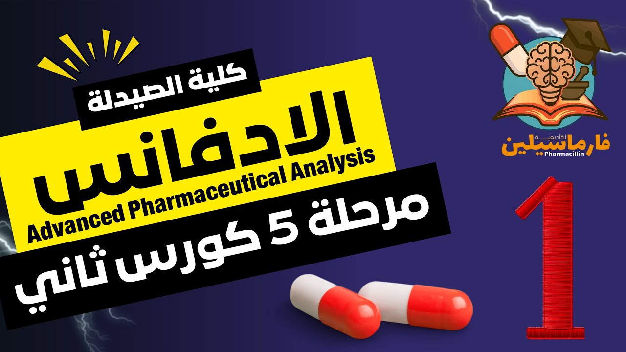 الادفانس (Advanced Pharmaceutical Analysis) | شرح المحاضرة الأولى | صيدلة خامسة | كورس ثاني الوزاري 