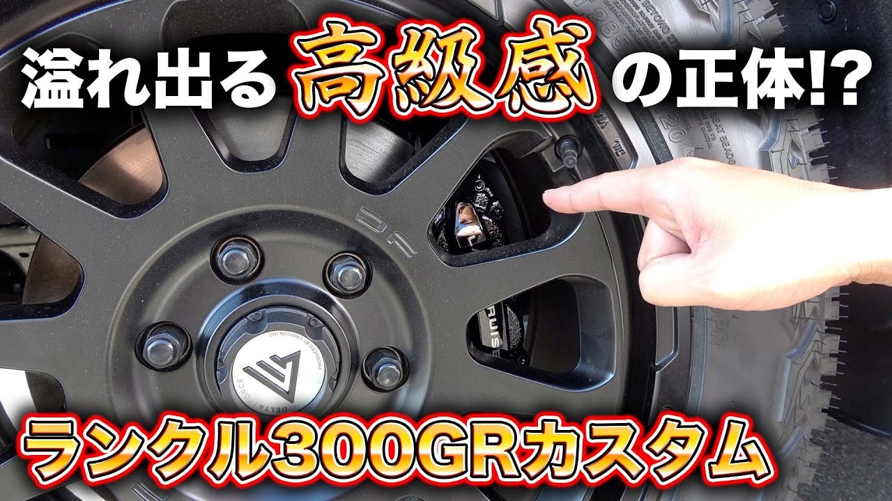 ランクルはどこまでカッコよくできる！？キャリパーを鏡面仕上げで渋く
