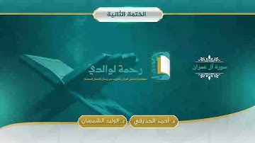 سورة آل عمران | مصحف الشيخين | د. أحمد الحذيفي - د. الوليد الشمسان