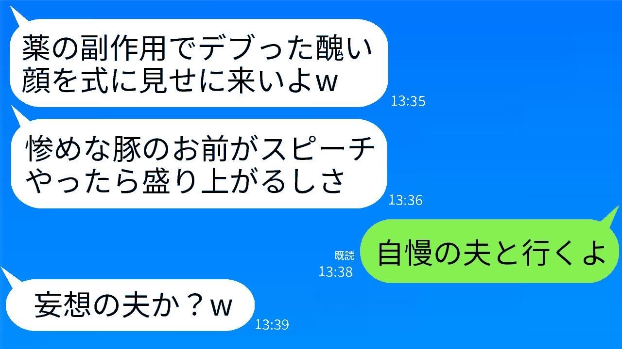 薬の副作用で体重が増えた私を太ったと笑って捨てた元夫から結婚式の招待状が届いた…「スピーチをさせてやるから来い、ブタw」→当日、誇らしい夫と一緒に参加し、堂々とスピーチした結果www