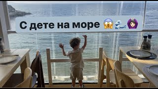 НА МОРЕ С ДЕТЕ - МИСИЯ НЕВЪЗМОЖНА?!