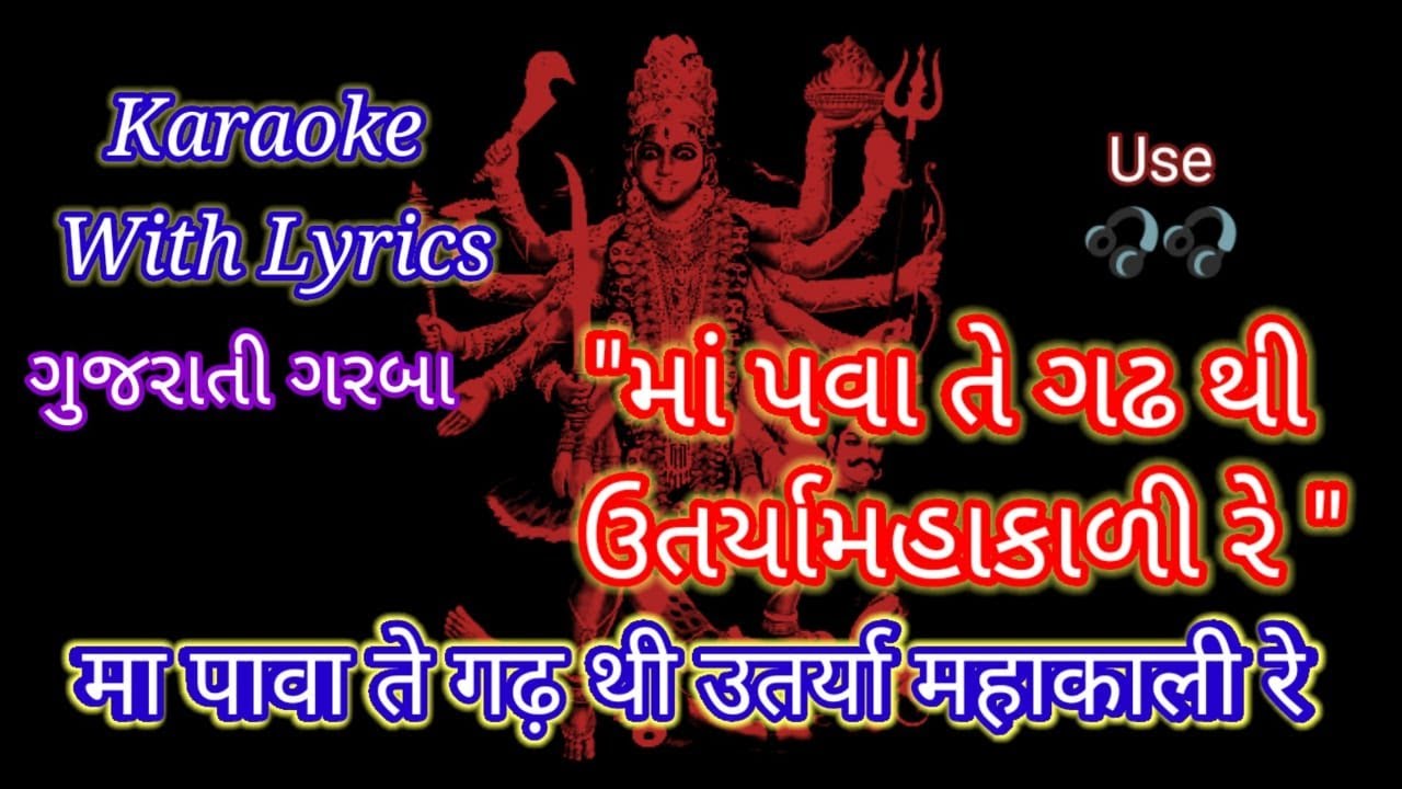 Gujarati Garba Karaoke with lyrics ll Maa Pava Te Gadh Thi   ll        